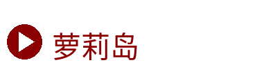 萝莉岛 Logo
